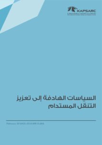 السياسات الهادفة إلى تعزيز التنقل المستدام