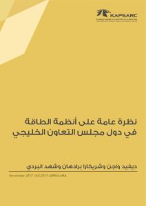 نظرة عامة على أنظمة الطاقةفي دول مجلس التعاون الخليجي