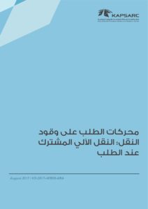 محركات الطلب على وقودالنقل: النقل الآلي المشتركعند الطلب