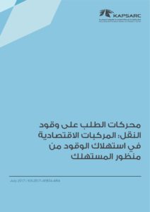 محركات الطلب على وقودالنقل: المركبات الاقتصاديةفي استهلاك الوقود منمنظور المستهلك