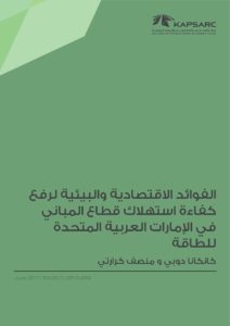 الفوائد الاقتصادية والبيئية لرفعكفاءة استهلاك قطاع المبانيفي الإمارات العربية المتحدةللطاقة