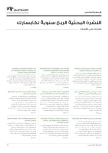 النشرة البحثية الربع سنوية – الإصدار السادس