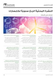 النشرة البحثية الربع سنوية: الإصدار الخامس