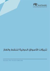 تنبؤات الأسواق الدولية للنفط والغاز