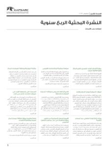 النشرة البحثية الربع سنوية – الإصدار 8