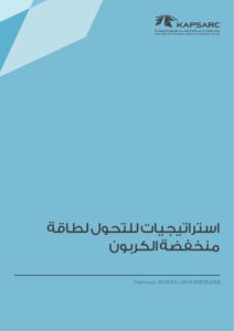 استراتيجيات للتحول لطاقة منخفضة الكربون