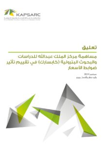 مساهمة مركز الملك عبدالله للدراسات والبحوث البترولية (كابسارك) في تقييم تأثير ضوابط الأسعار