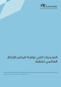 التحديات التي تواجه قياس الإنتاج العالمي للنفط