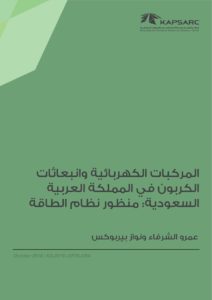 المركبات الكهربائية وانبعاثات الكربون في المملكة العربية السعودية: منظور نظام الطاقة