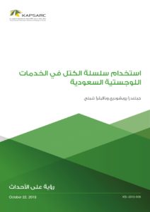 استخدام سلسلة الكتل في الخدمات اللوجستية السعودية