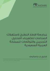مُراجعة الإطار النظريّ لاستهلاك الصناعات للكهرباء: التحليل التجريبيّ والتوقّعات للمملكة العربية السعودية