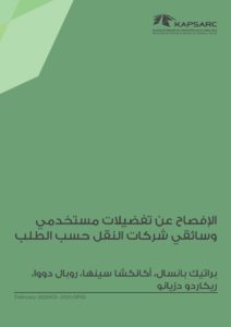 الإفصاح عن تفضيلات مستخدمي وسائقي شركات النقل حسب الطلب