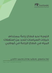 التوجه نحو قطاع زراعة مستدام: خيارات السياسات للحد من استهلاك المياه في قطاع الزراعة في أبوظبي