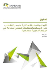 تأثير الديناميكية السكانية على حركة الطلب على المسكن والاستهلاك السكني للطاقة في المملكة العربية السعودية