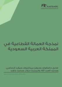نمذجة العمالة القطاعية في المملكة العربية السعودية