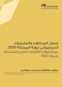 جدول المدخلات والمخرجات الديناميكي لرؤية المملكة 2030 : جمع تنبؤات الاقتصاد الكلي باستخدام طريقة RAS
