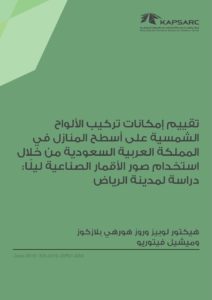 تقييم إمكانات تركيب الألواح الشمسية على أسطح المنازل في المملكة العربية السعودية من خلال استخدام صور الأقمار الصناعية ليلًا: دراسة لمدينة الرياض