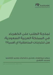 نمذجة الطلب على الكهرباء في المملكة العربية السعودية: هل للتباينات المناطقية أي أهمية؟