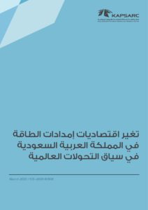 تغيير اقتصاديات إمدادات الطاقة في المملكة العربية السعودية في سياق التحولات العالمية