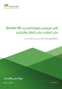 تأثير فيروس كورونا الجديد (Covid-19) على الطلب على النقل والبنزين