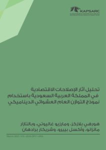 تحليل آثار الإصلاحات الاقتصادية  في المملكة العربية السعودية باستخدام نموذج التوازن العام العشوائي الديناميكي
