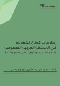 إصلاحات قطاع الكهرباء في المملكة العربية السعودية: الملامح، والتحديات، والفرص لتفعيل أسواق مشتركة