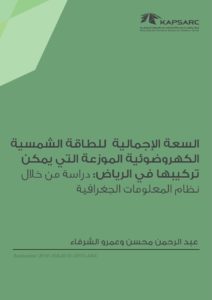 السعة الإجمالية للطاقة الشمسية الكهروضوئية الموزعة التي يمكن تركيبها في الرياض: دراسة من خلال نظام المعلومات الجغرافية