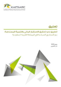 الطريق نحو تحقيق الاستقرار المالي والتنمية المستدامة: دور الصناديق السيادية في المملكة العربية السعودية