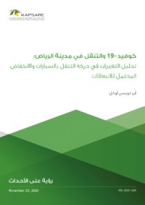 كوفيد- 19 والتنقل في مدينة الرياض: تحليل التغيرات في حركة التنقل بالسيارات والانخفاض المحتمل للانبعاثات