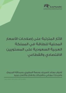 الآثار المترتبة على إصلاحات الأسعار المحلية للطاقة في المملكة العربية السعودية على المستويين الاقتصادي والقطاعي