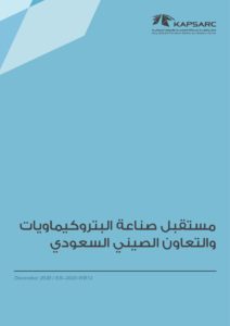 مستقبل صناعة البتروكيماويات والتعاون الصيني السعودي