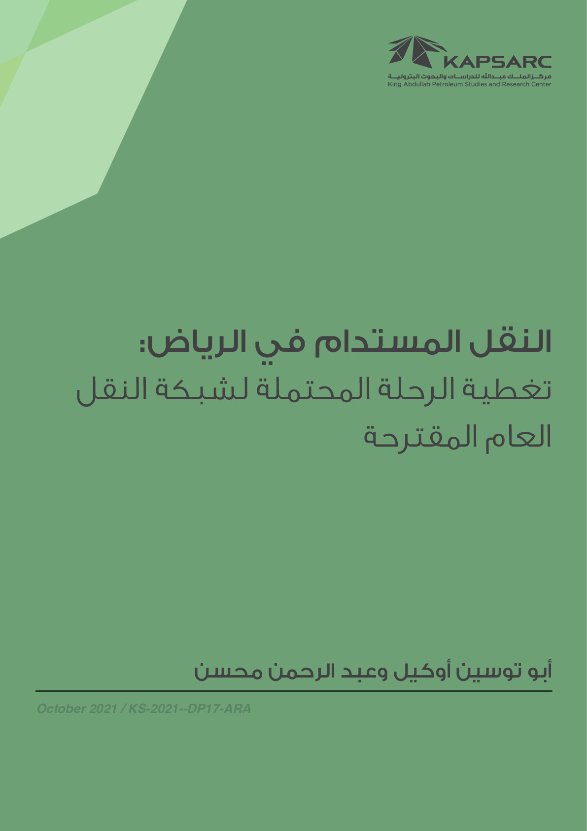 النقل المستدام في الرياض: تغطية الرحلة المحتملة لشبكة النقل العام المقترحة