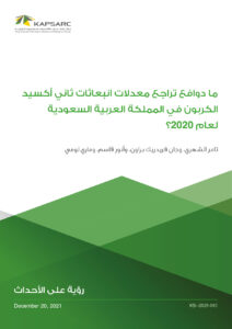ماهي دوافع تراجع معدلات انبعاثات ثاني أكسيد الكربون في المملكة العربية السعودية لعام 2020؟