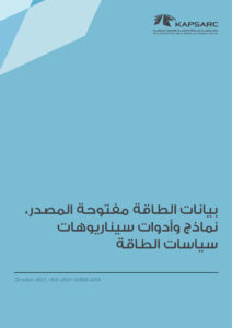 بيانات الطاقة مفتوحة المصدر، نماذج وأدوات سيناريوهات سياسات الطاقة