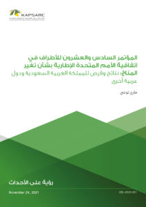المؤتمر السادس والعشرين للأطراف في اتفاقية الأمم المتحدة الإطارية بشأن تغير المناخ: نتائج وفرص للمملكة العربية السعودية ودول عربية أخرى