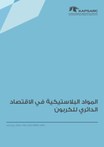 المواد البلاستيكية في الاقتصاد الدائري للكربون