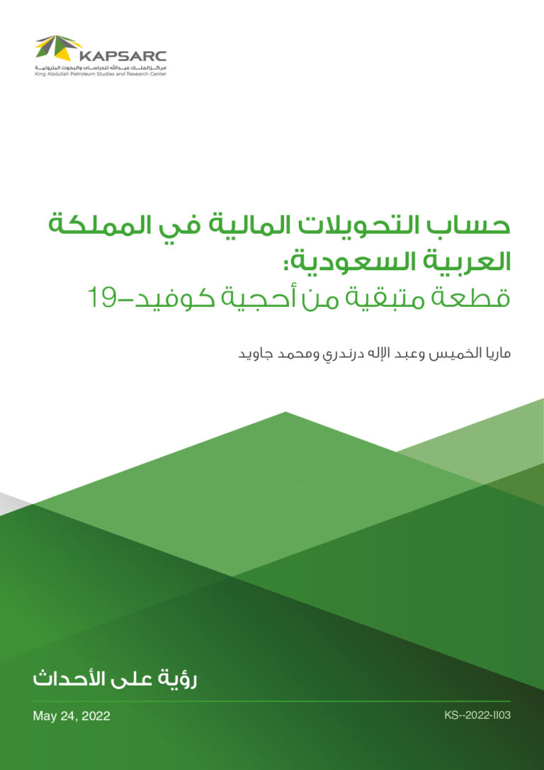 حساب التحويلات المالية في المملكة العربية السعودية: قطعة متبقية من أحجية كوفيد-19