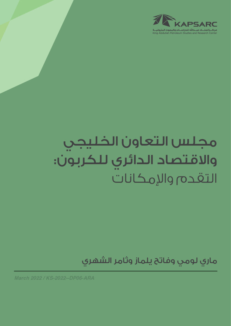 مجلس التعاون الخليجي والاقتصاد الدائري للكربون: التقدم والإمكانات