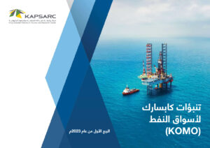 تنبؤات كابسارك لأسواق النفط