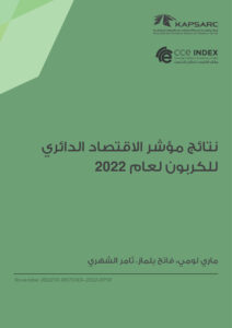 نتائج مؤشر الاقتصاد الدائري للكربون لعام 2022