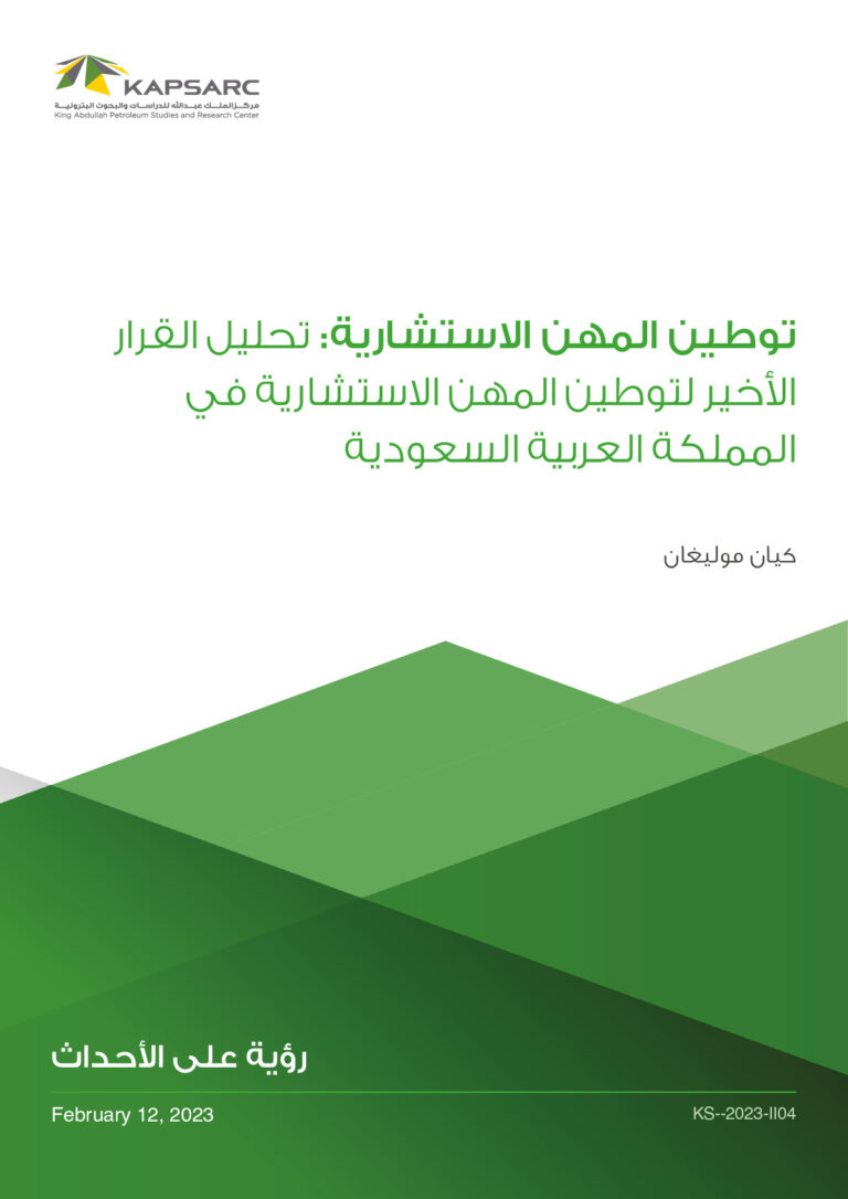 توطين المهن الاستشارية: تحليل القرار الأخير لتوطين المهن الاستشارية في المملكة العربية السعودية