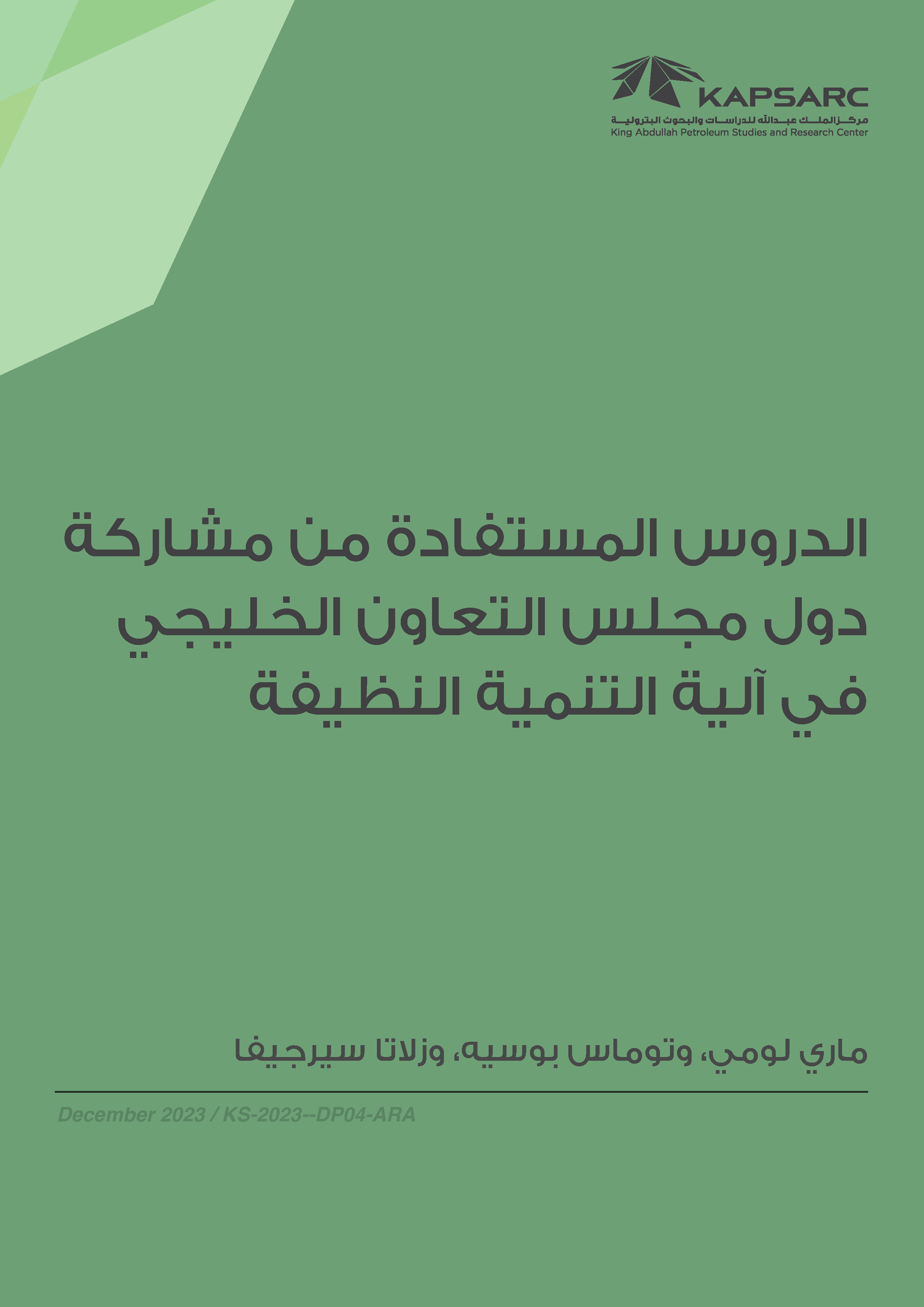 الدروس المستفادة من مشاركة دول مجلس التعاون الخليجي في آلية التنمية النظيفة