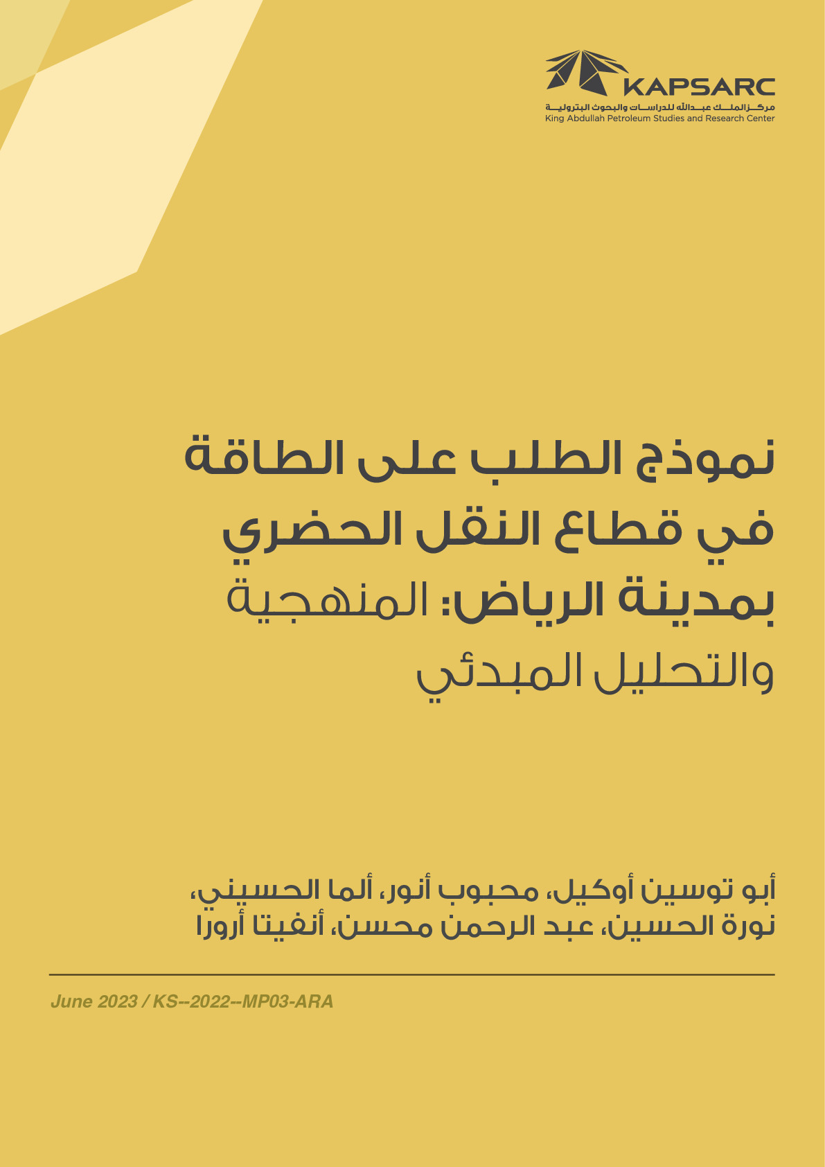 نموذج الطلب على الطاقة في قطاع النقل الحضري بمدينة الرياض: المنهجية والتحليل المبدئي