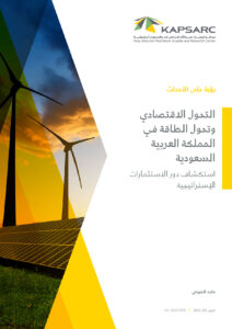 التحول الاقتصادي وتحول الطاقة في المملكة العربية السعودية: استكشاف دور الاستثمارات الإستراتيجية