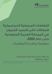 التوقعات المرجعية الديناميكية لانبعاثات ثاني أكسيد الكربون في المملكة العربية السعودية حتى عام 2060 : منهجية متعددة المتغيرات