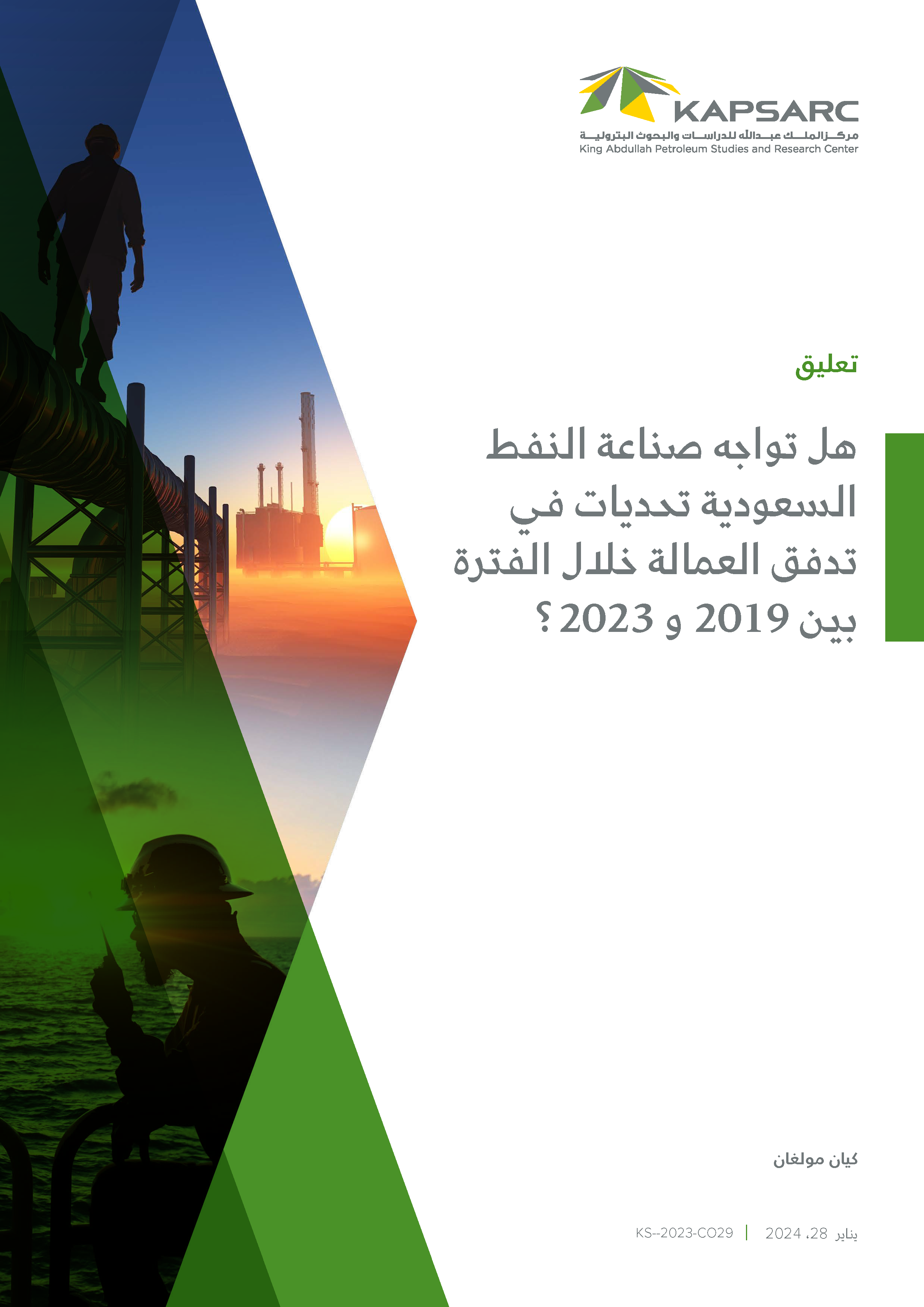 هل تواجه صناعة النفط السعودية تحديات في تدفق العمالة خلال الفترة بين 2019 و 2023 ؟