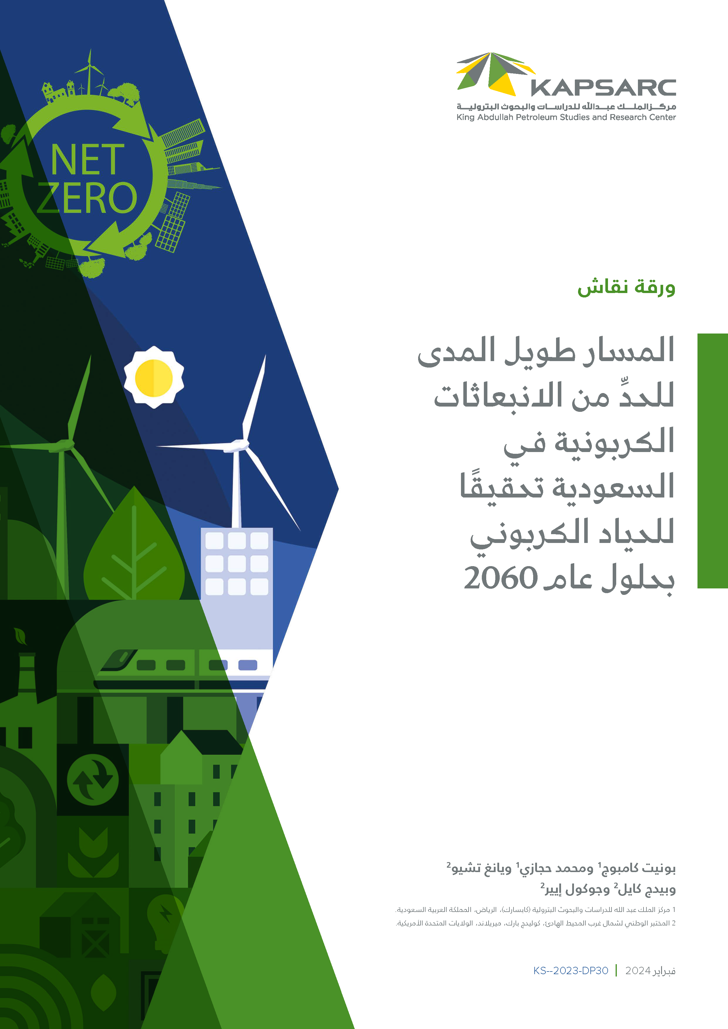 المسار طويل المدى للحدِّ من الانبعاثات الكربونية في السعودية تحقيقًا للحياد الكربوني بحلول عام 2060