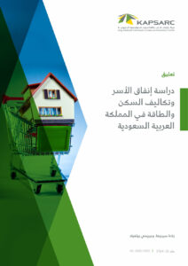 دراسة إنفاق الأسر وتكاليف السكن والطاقة في المملكة العربية السعودية