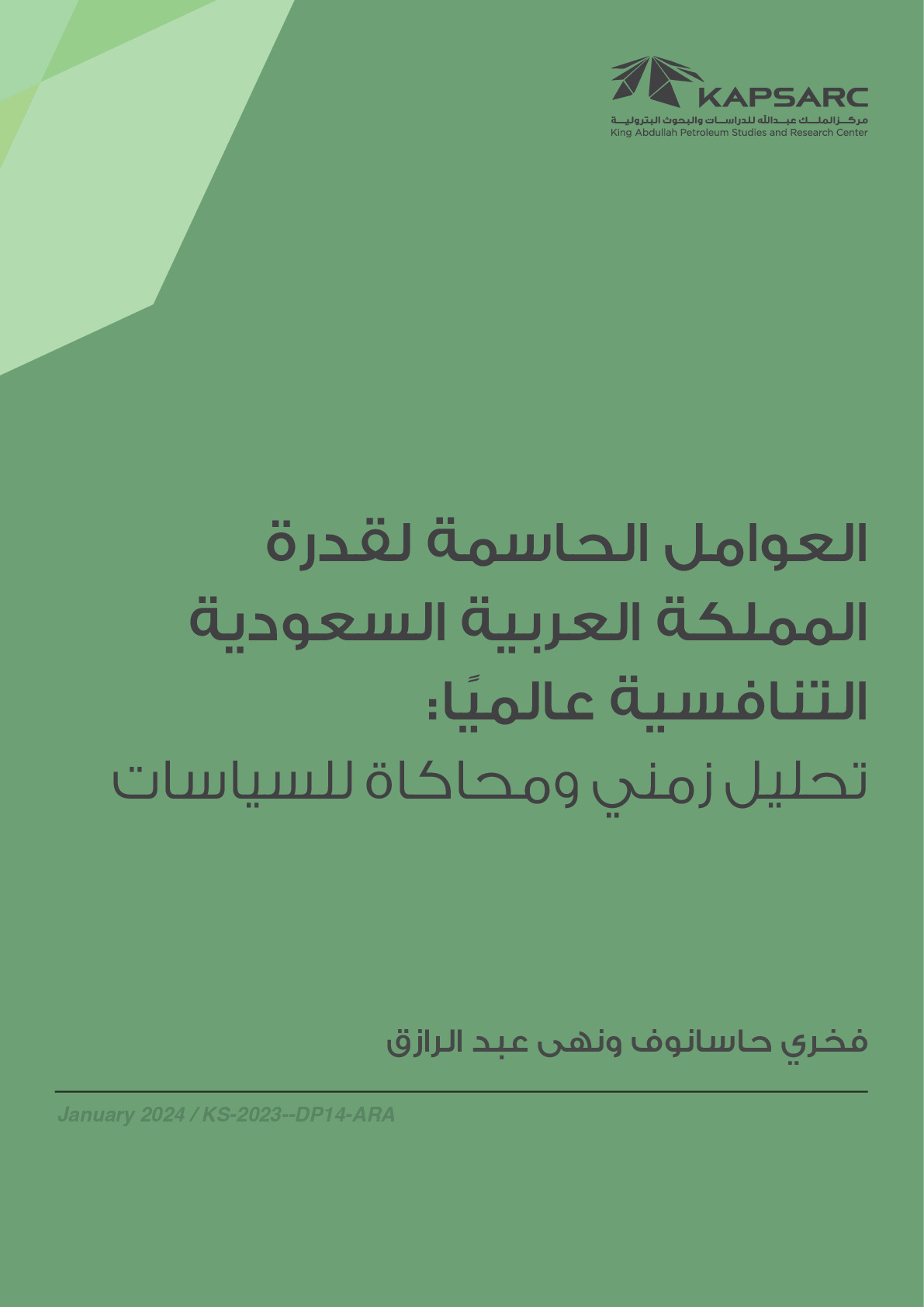 العوامل الحاسمة لقدرة المملكة العربية السعودية التنافسية عالميًا: تحليل زمني ومحاكاة للسياسات