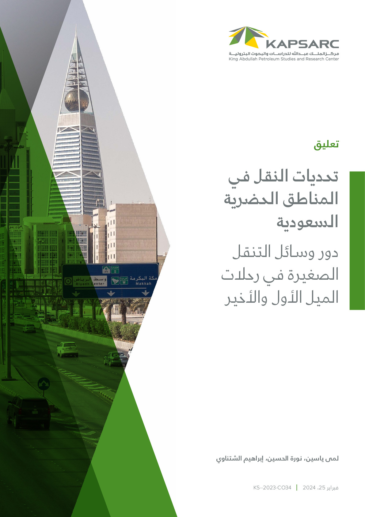 تحديات النقل في المناطق الحضرية السعودية دور وسائل التنقل الصغيرة في رحلات الميل الأول والأخير